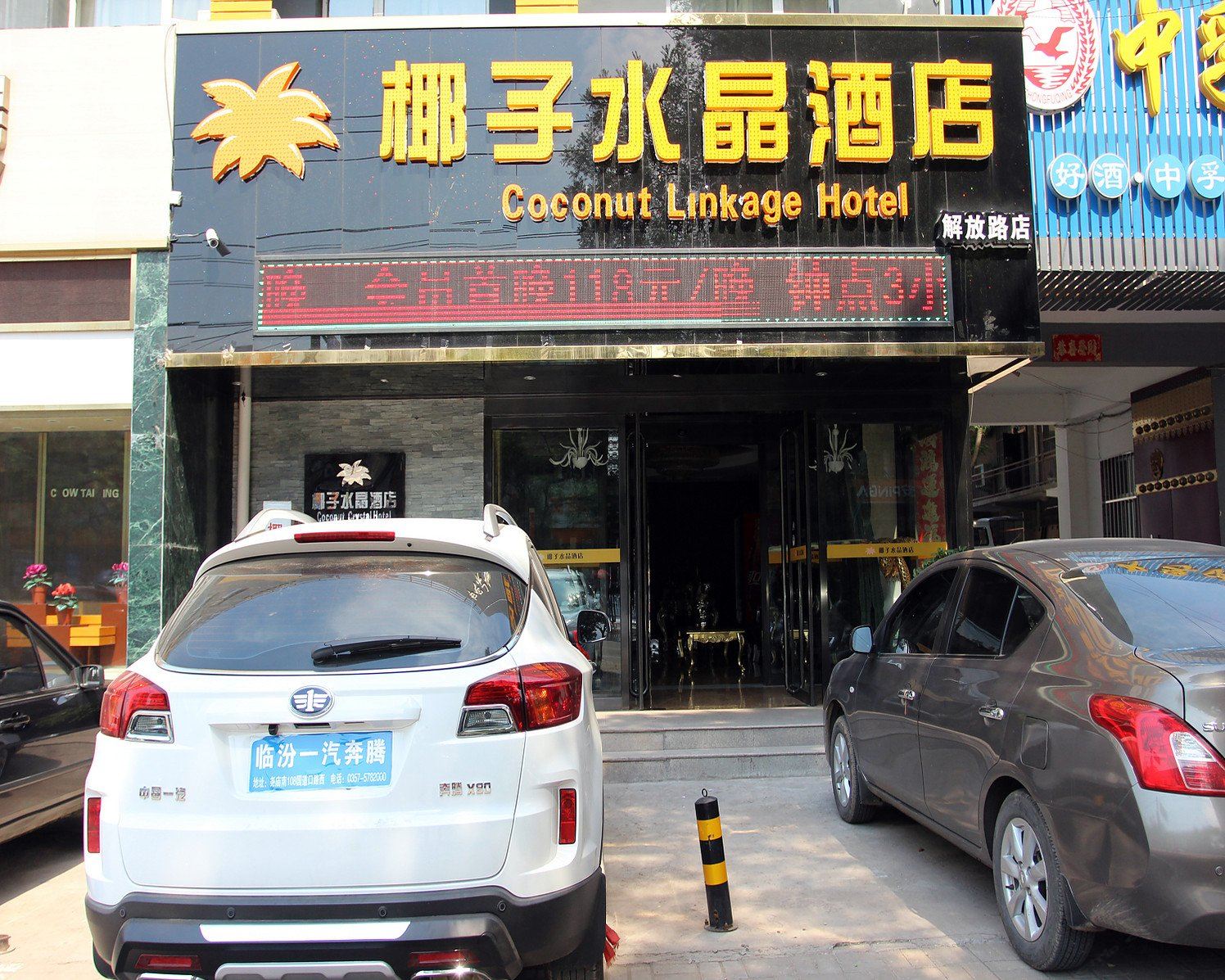 椰子水晶酒店(太原解放路万达店)