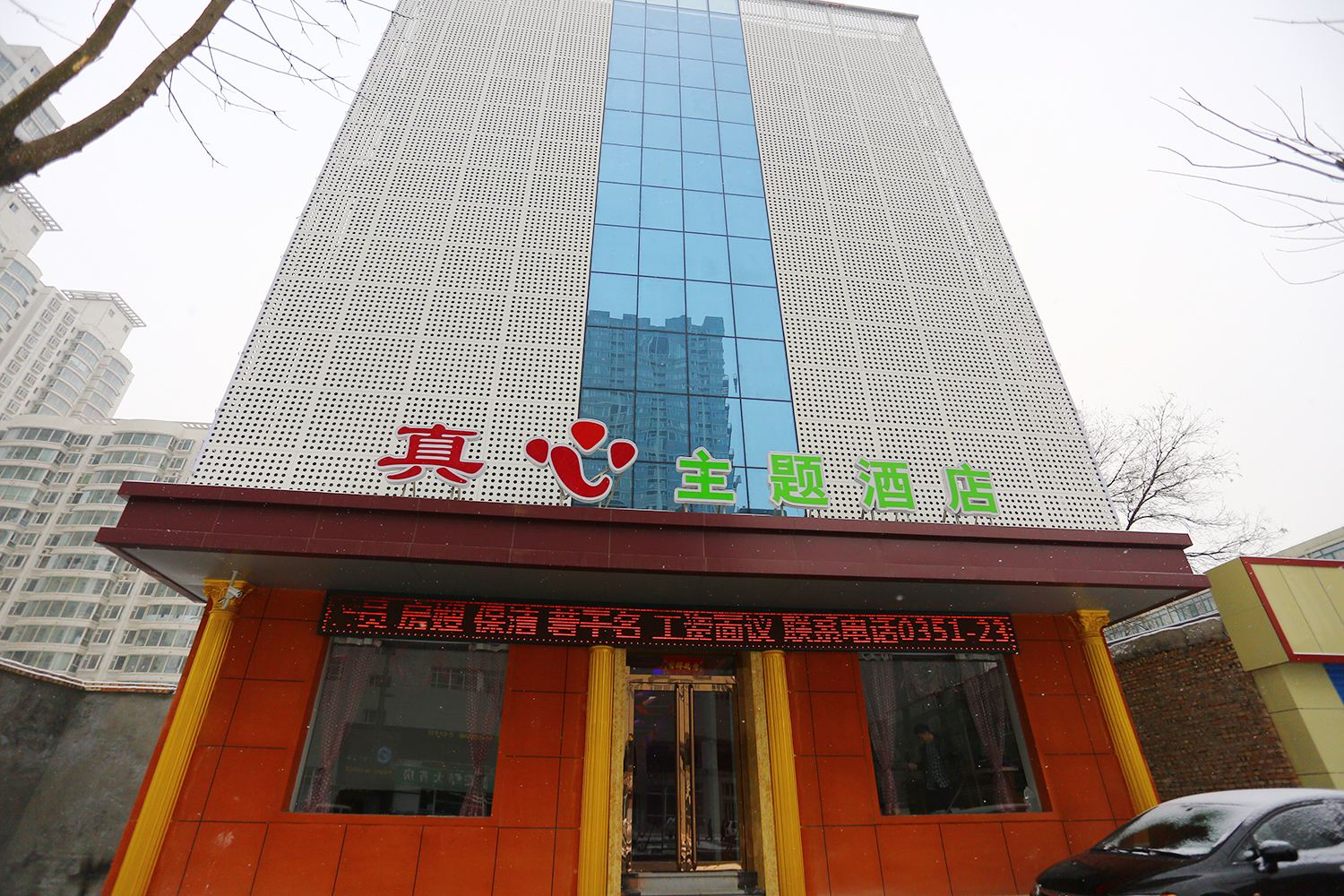太原真心主题酒店
