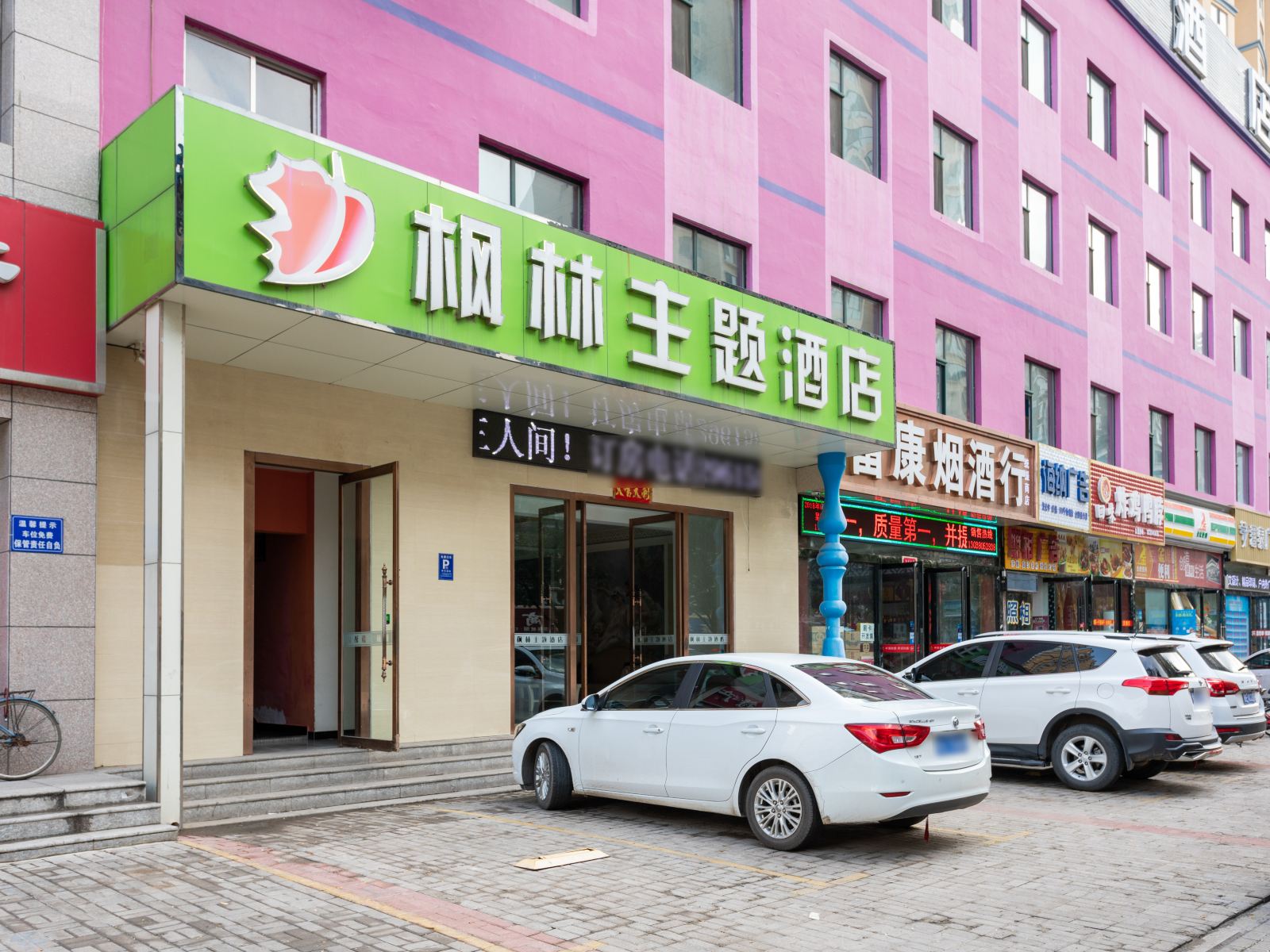 太原枫林主题酒店