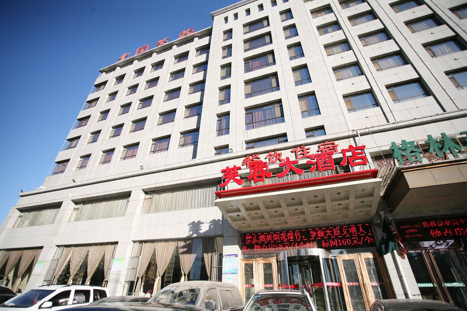 太原小店芙蓉大酒店