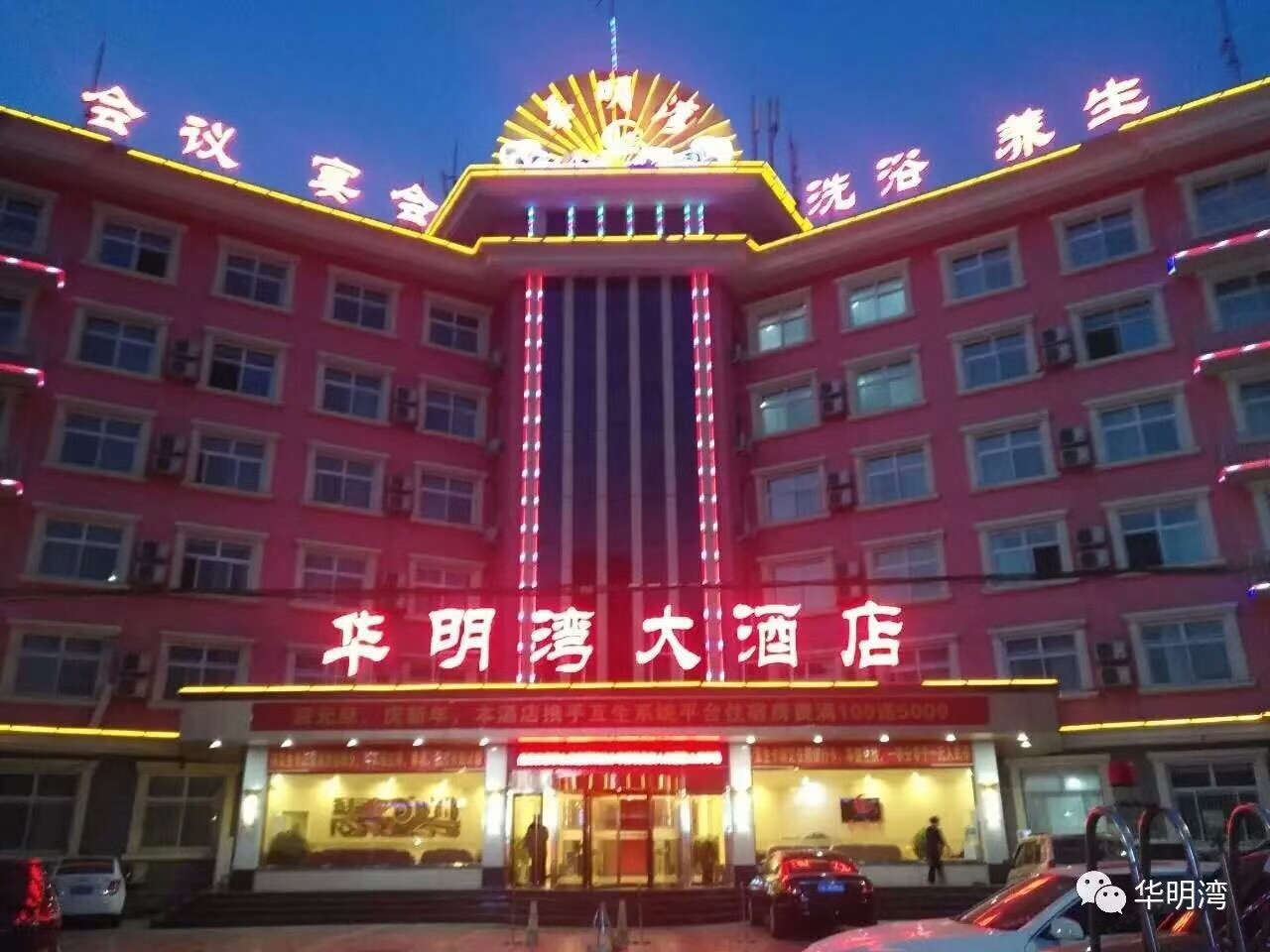 太原华明湾大酒店