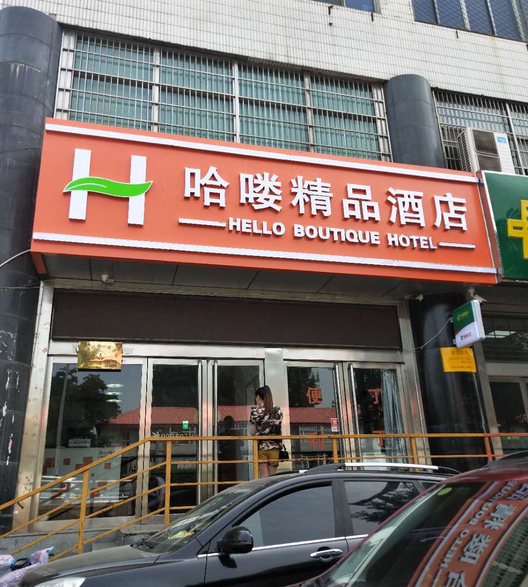 太原哈喽精品酒店