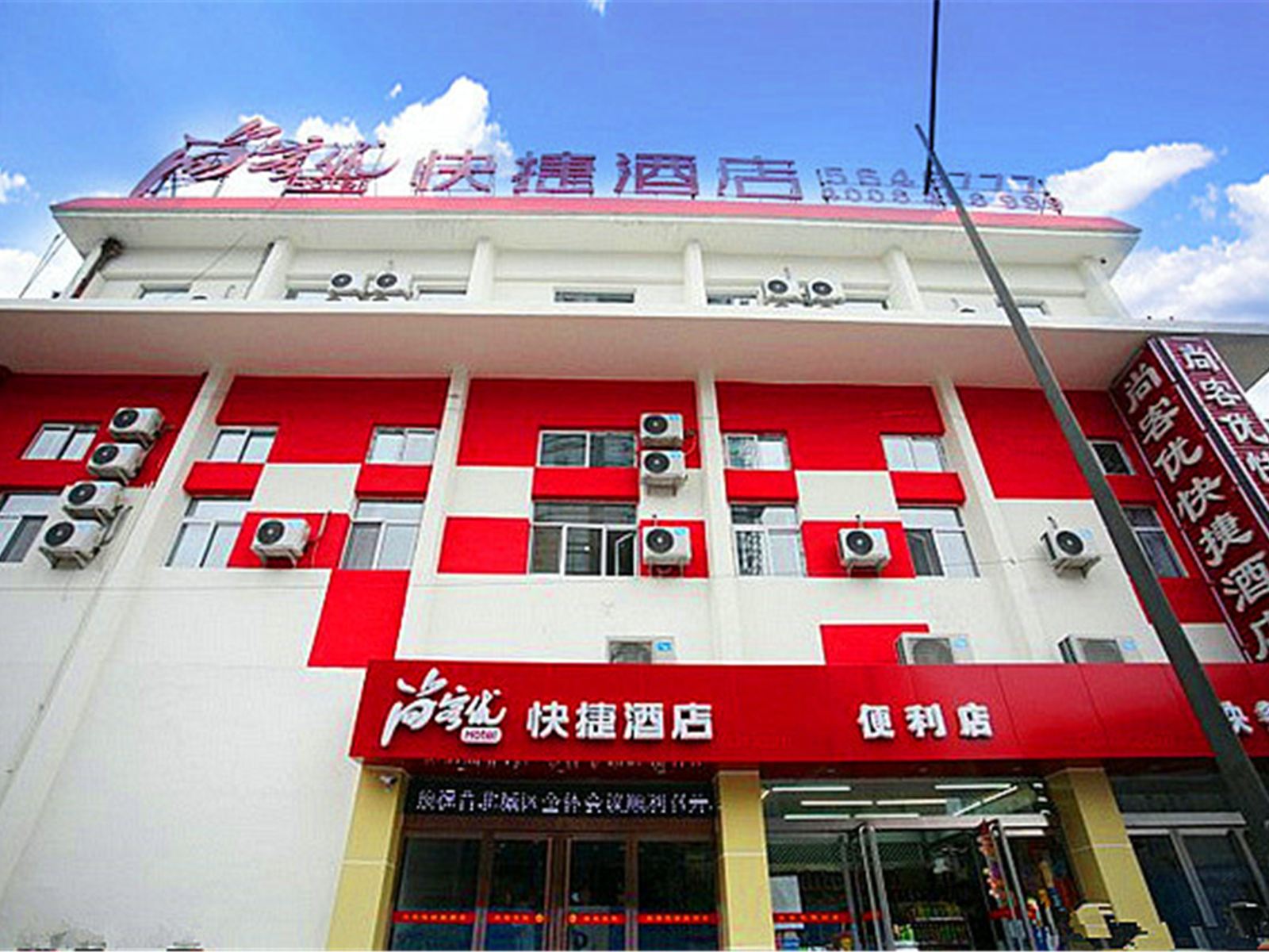 尚客优快捷酒店(太原火车站店)