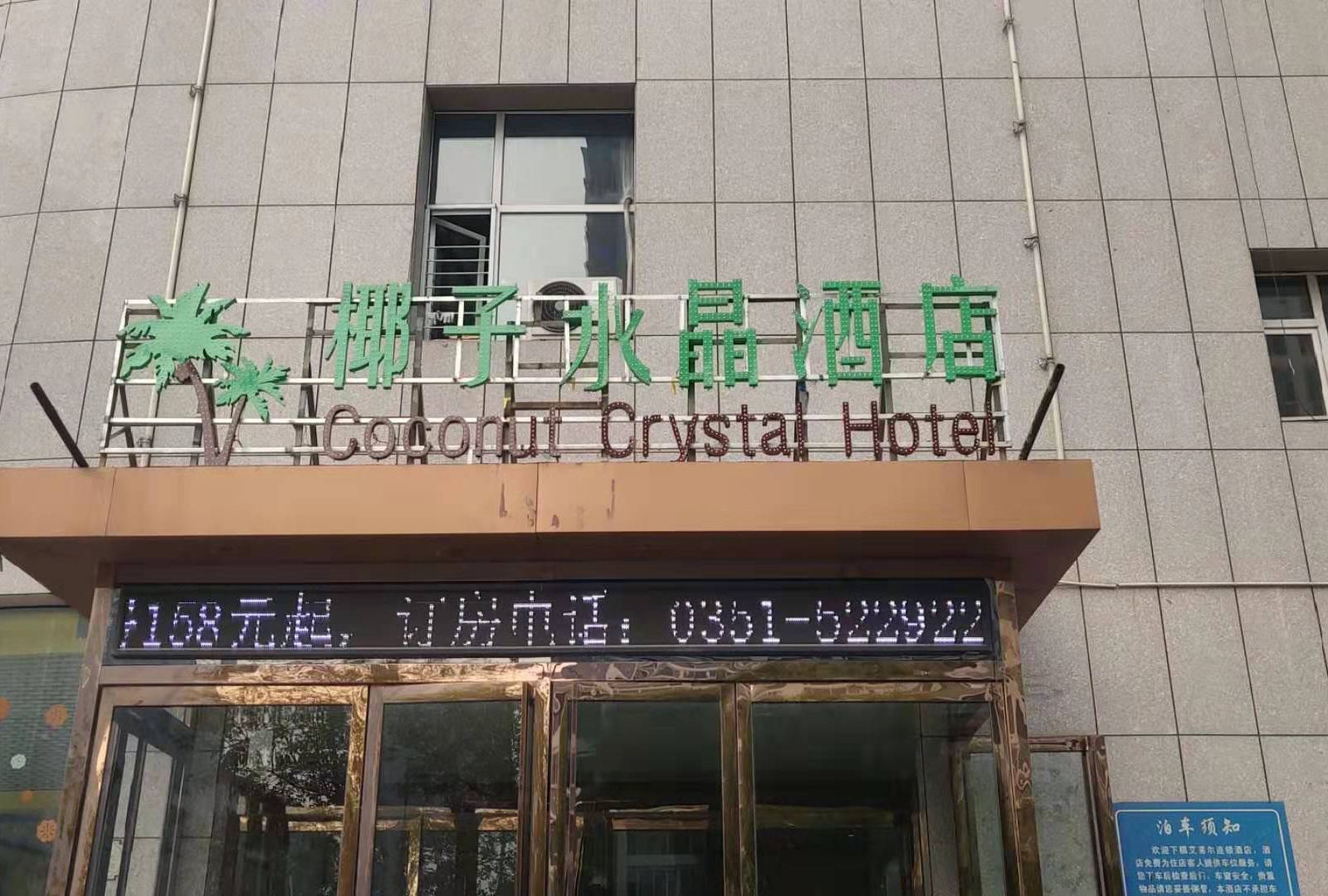 椰子水晶酒店(太原真武路店)