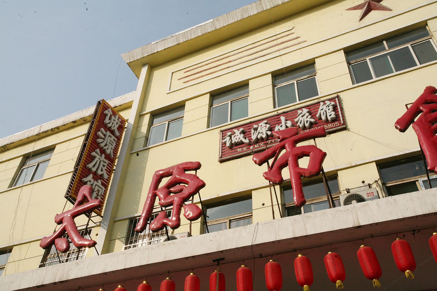 太原诚源小旅馆