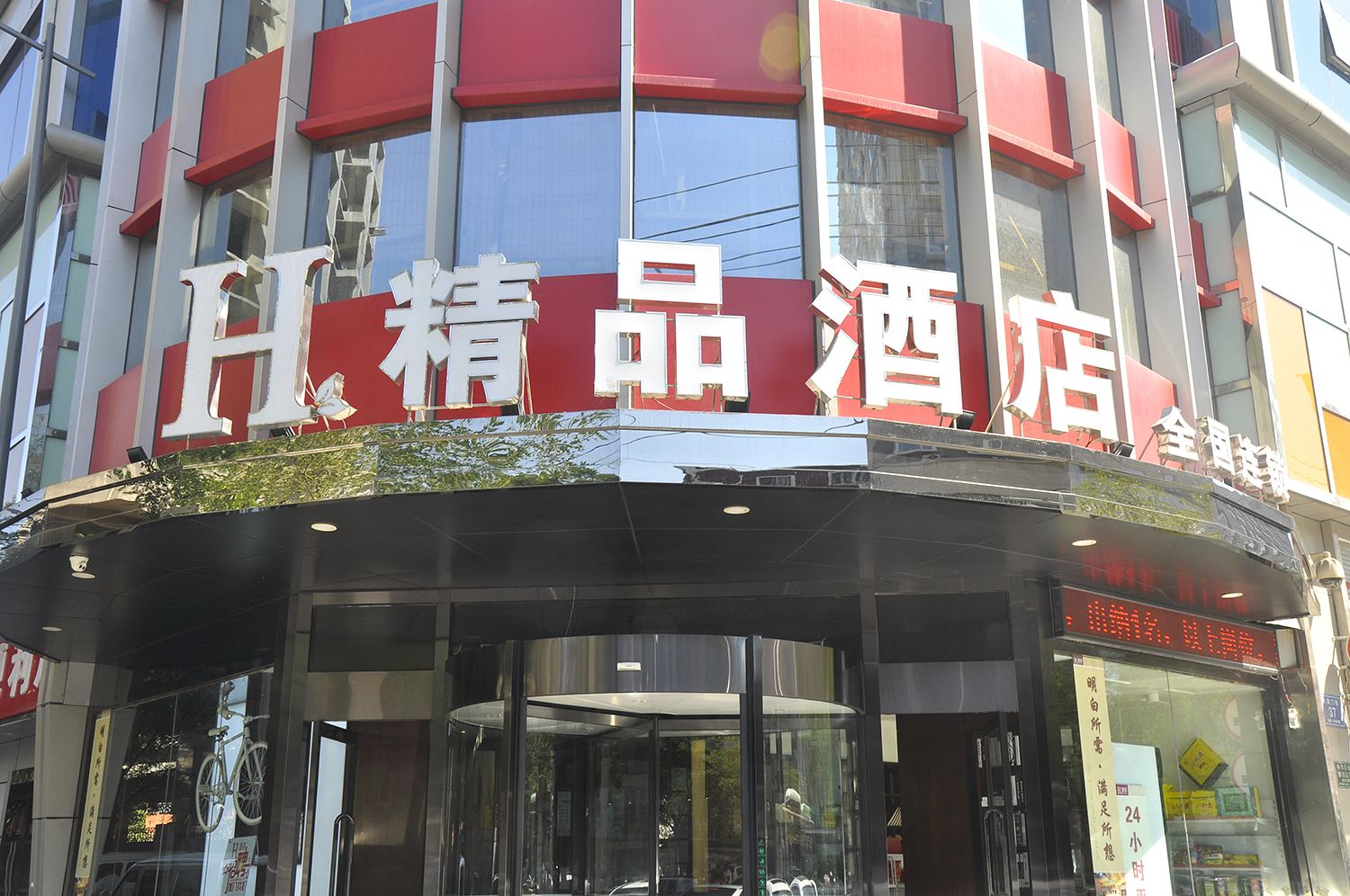H酒店(太原柳巷水西门街精品店)