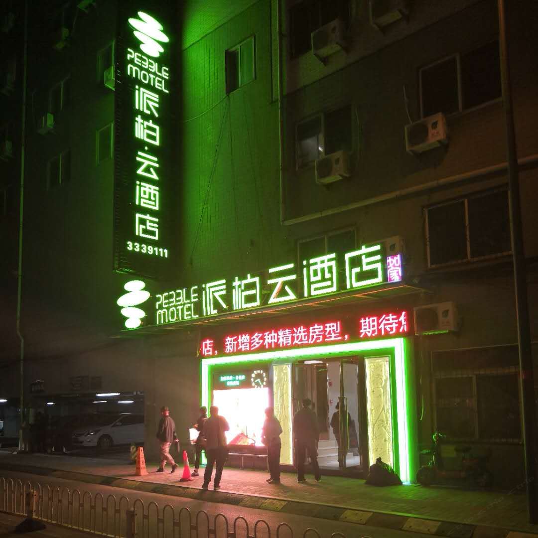 如家派柏·云酒店(太原华宇购物中心店)