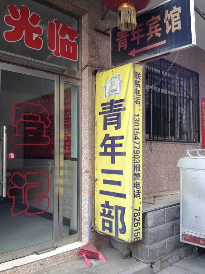 青年民宿(太原三部店)