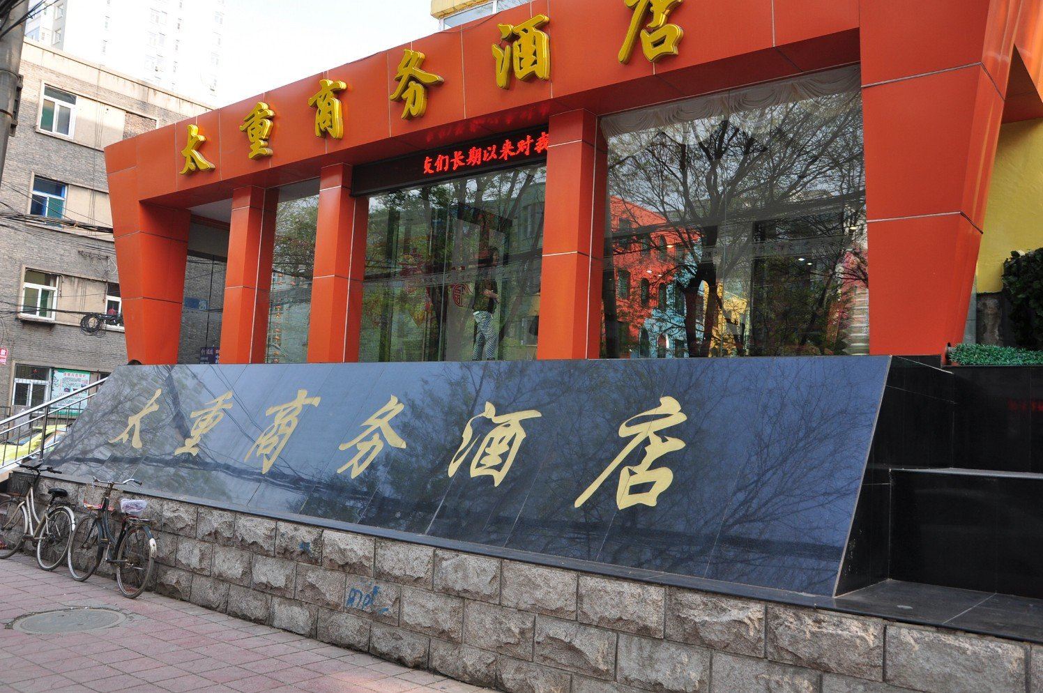 太原太重商务酒店