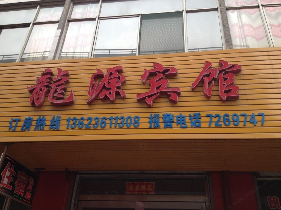 龙源宾馆(太原小店店)