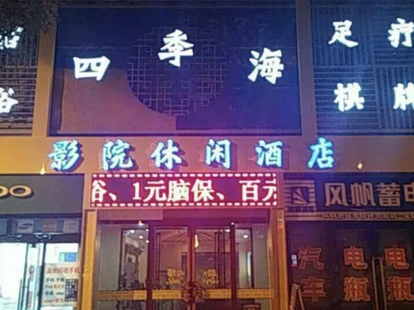 太原四季海影院休闲酒店