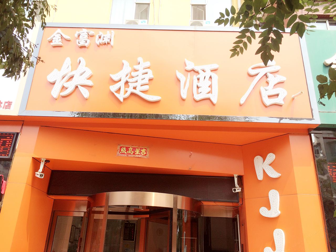 太原金富渊快捷酒店