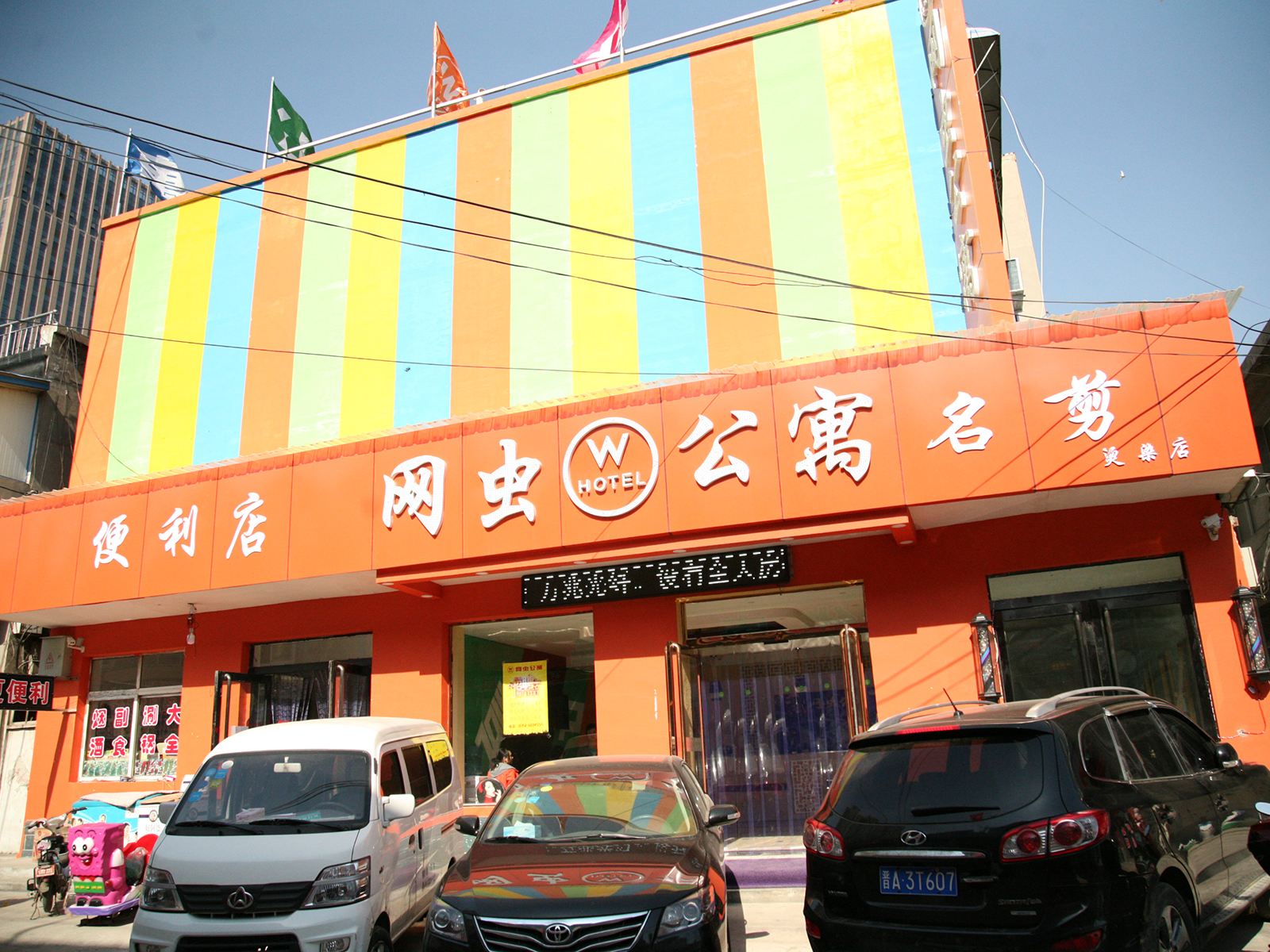 网虫公寓(太原康宁街店)
