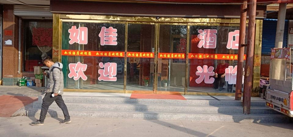 太原如佳快捷宾馆飞机场店