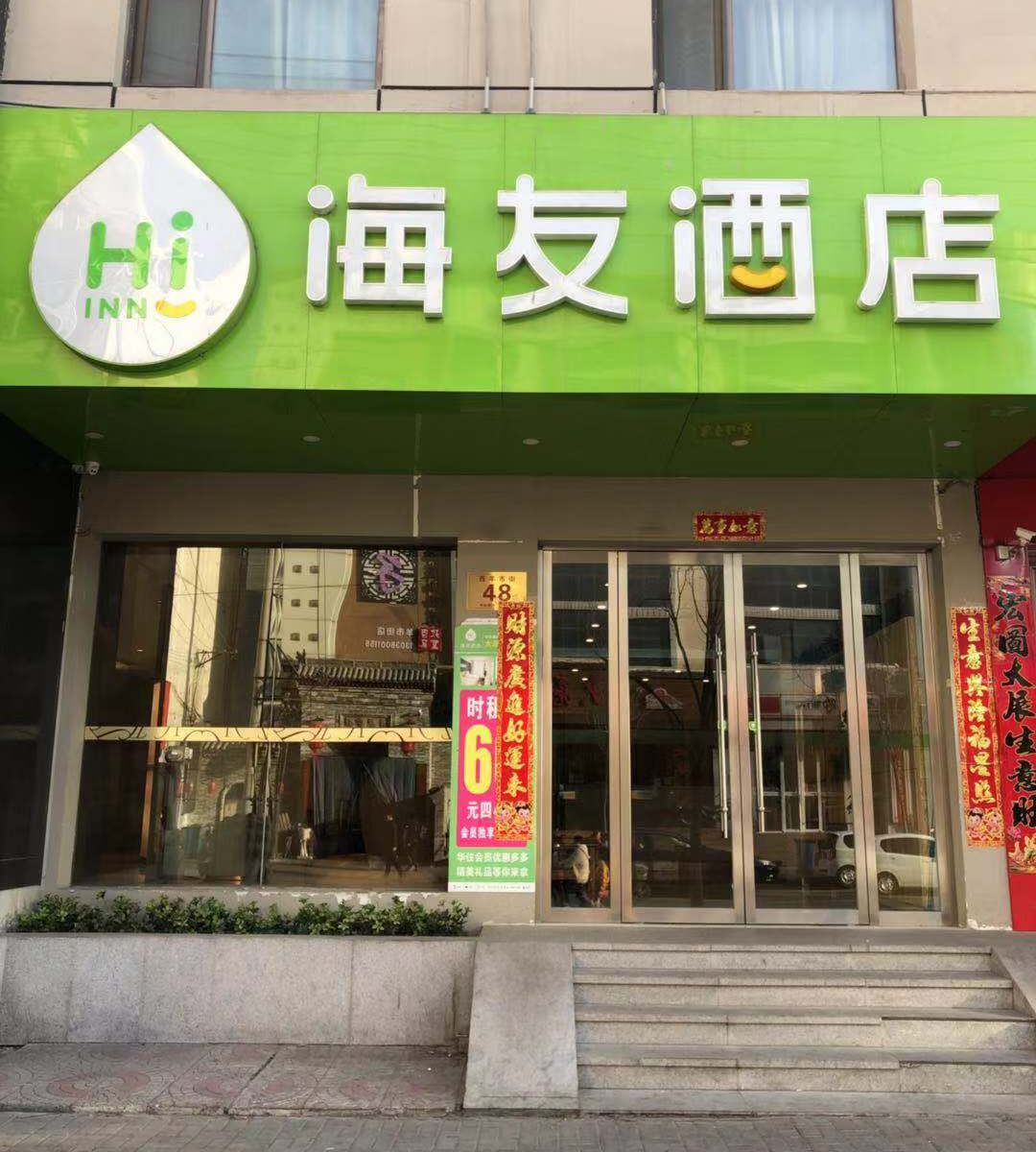海友酒店(太原羊市街店)