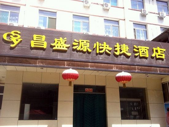 太原昌盛源快捷酒店