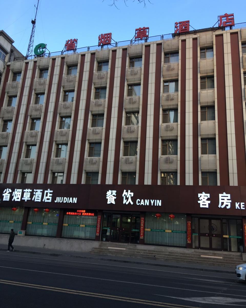 太原省烟草酒店
