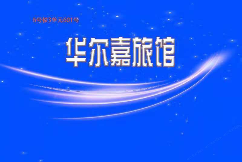 太原华尔嘉旅馆