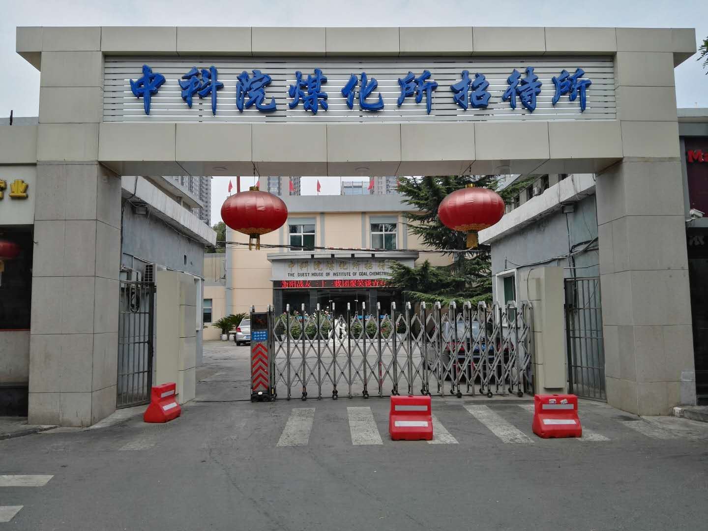 太原中科院煤化所招待所
