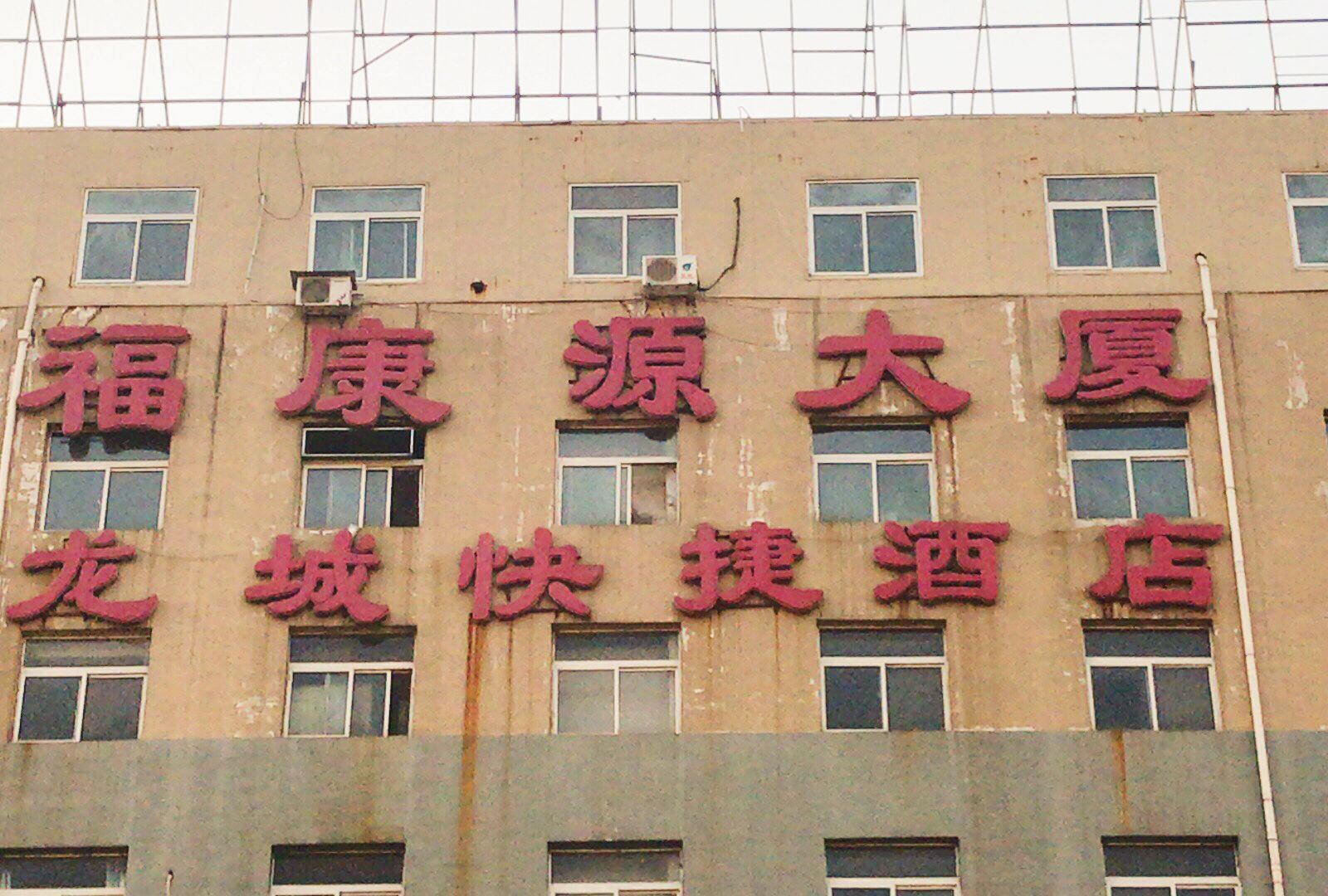 太原小店龙城快捷酒店