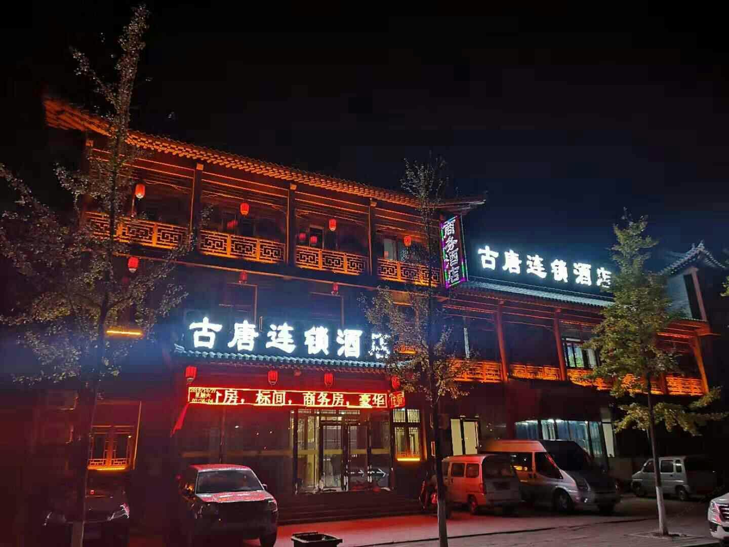 太原古唐商务酒店