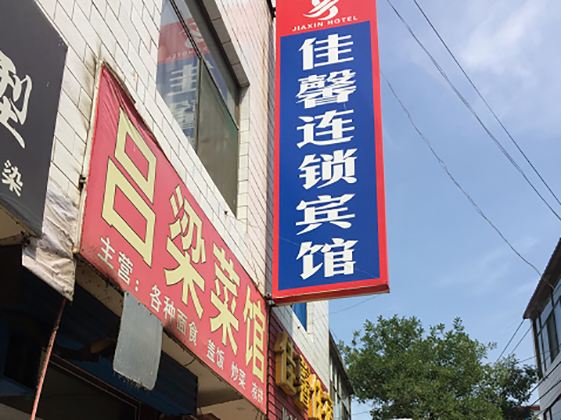 太原佳馨连锁宾馆