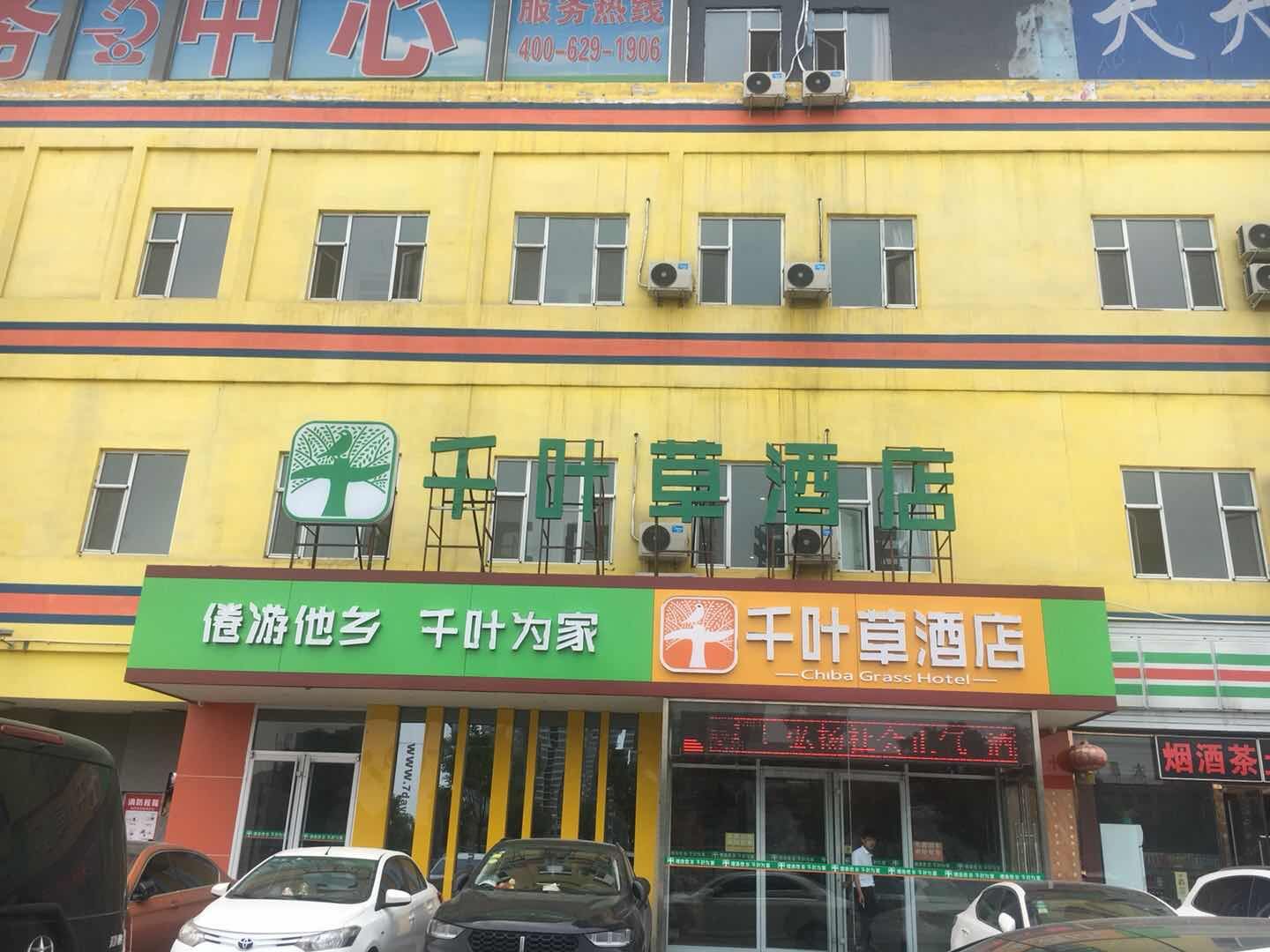 千叶草酒店(太原兴华街西宫店)
