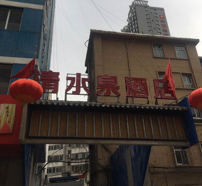 太原清水泉酒店