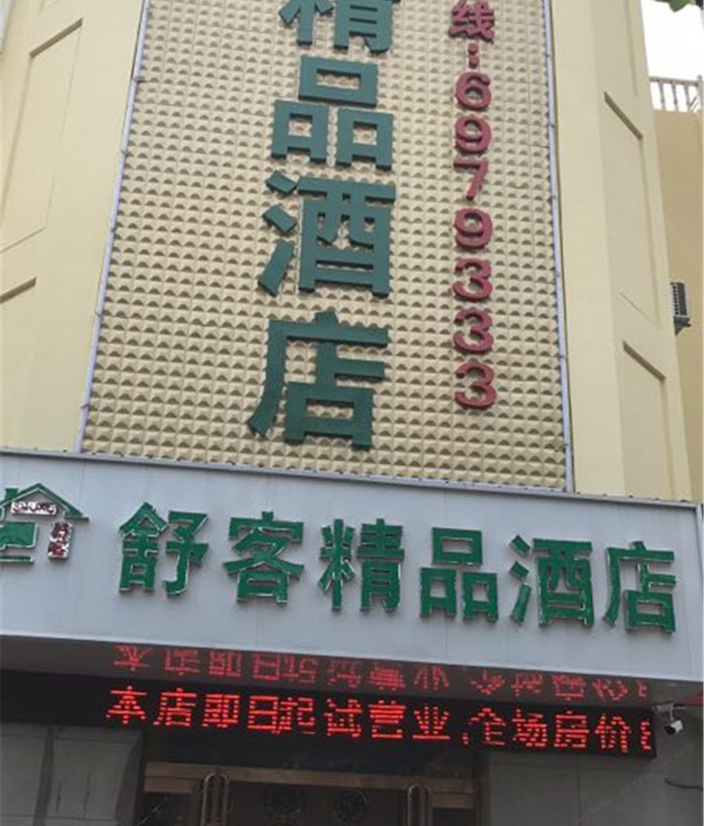 太原舒客精品酒店