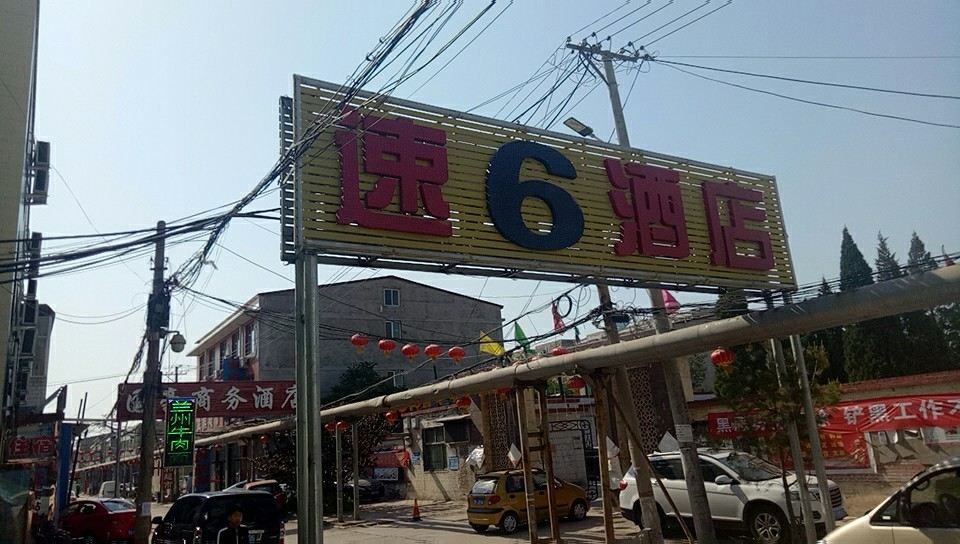 太原速6酒店