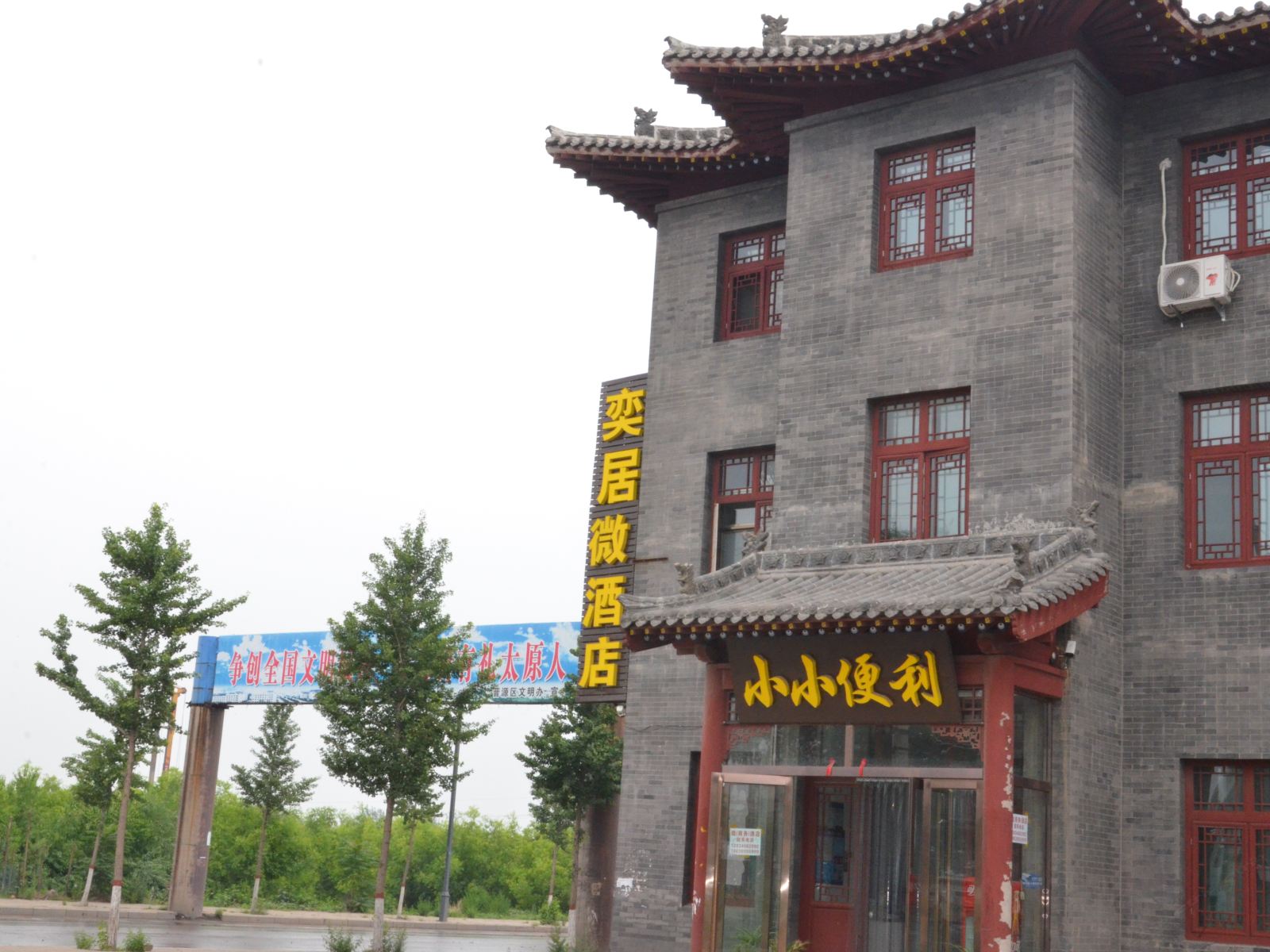 太原奕居微酒店