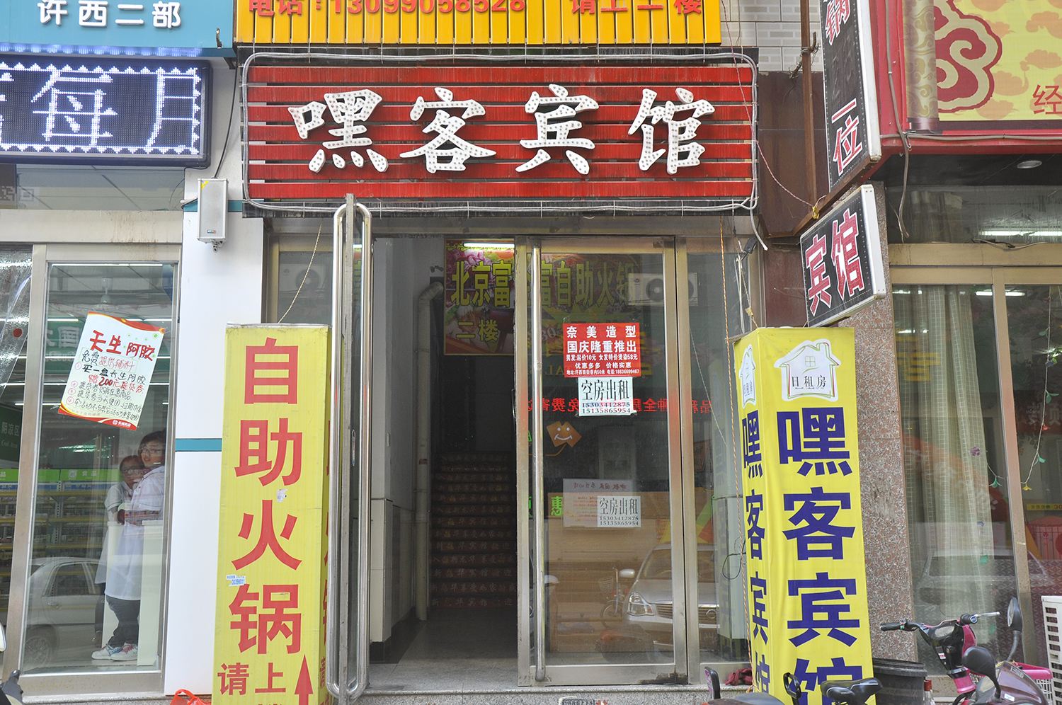 太原嘿客宾馆