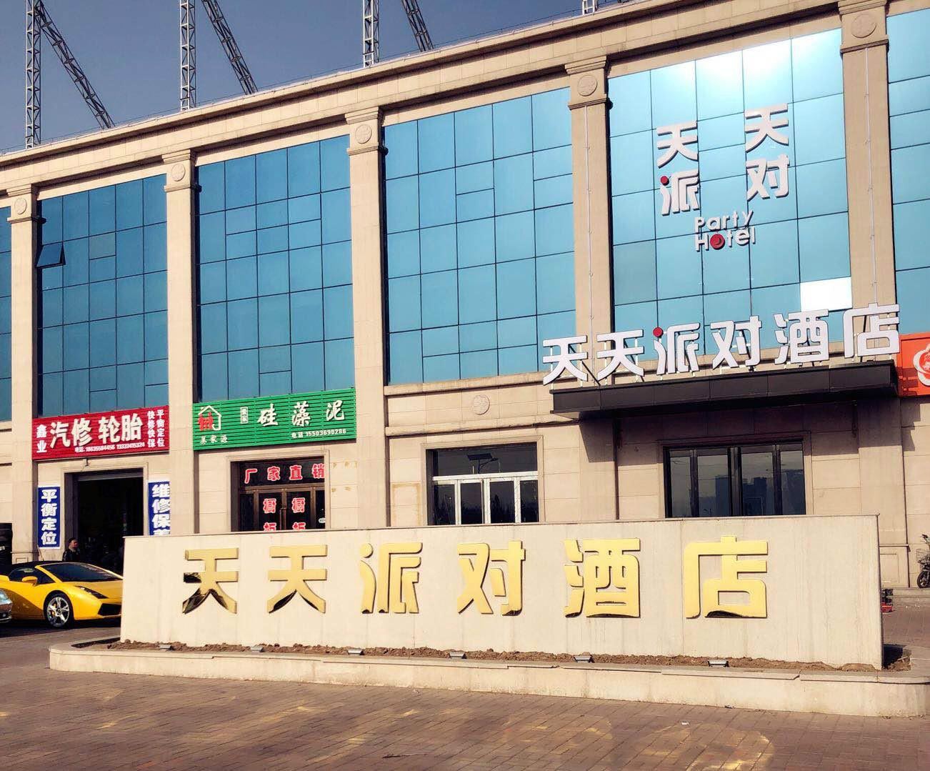 太原天天派对酒店
