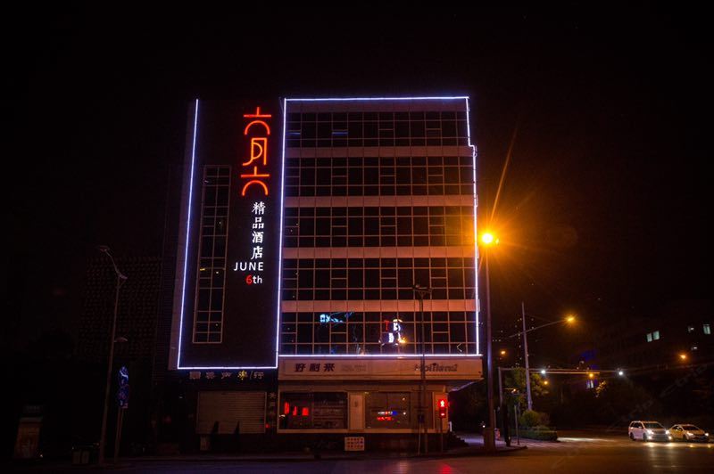 太原六月六精品酒店