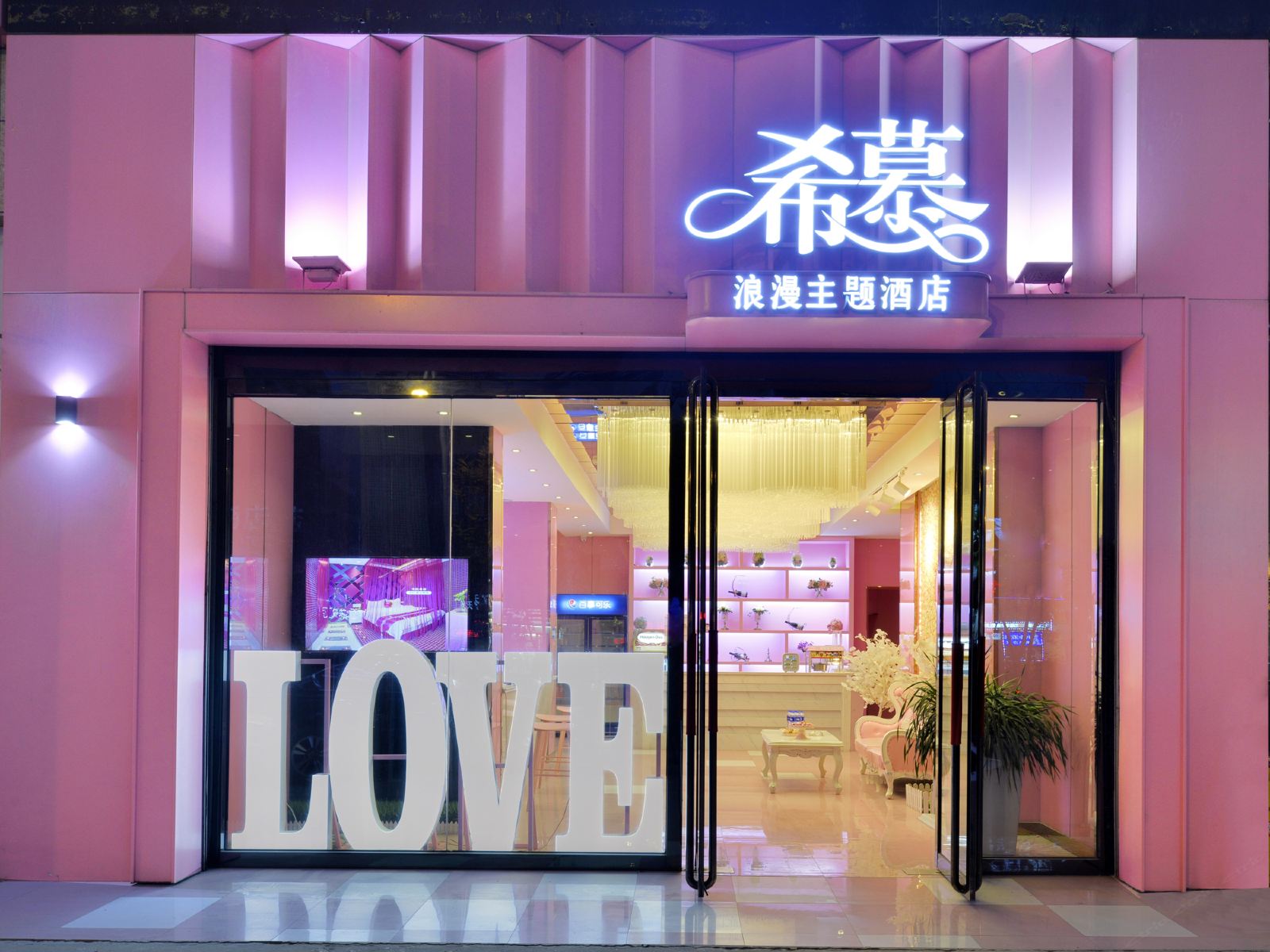太原希慕浪漫主题酒店