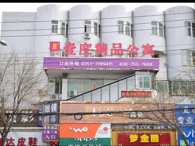 太原壹度精品公寓