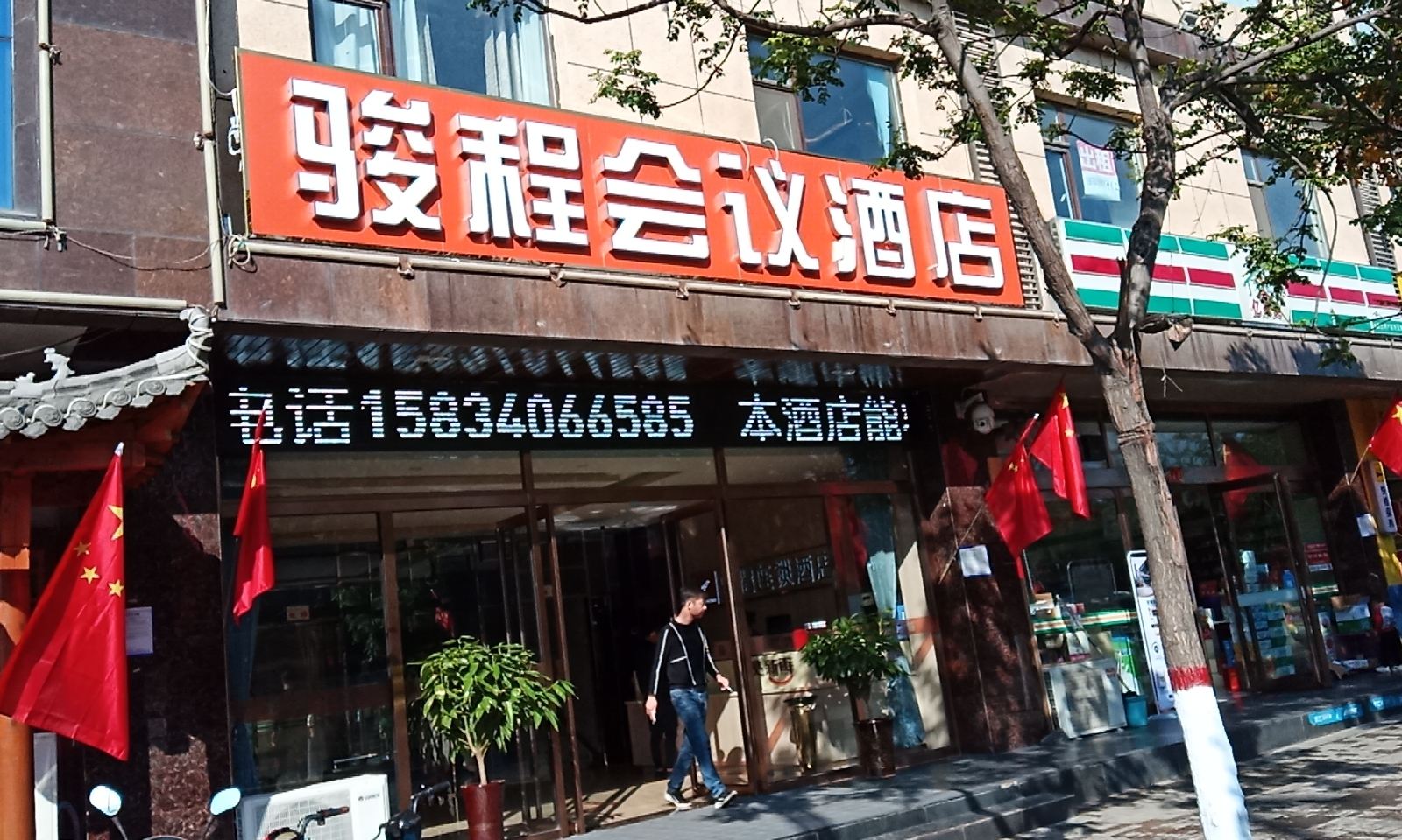 太原骏程会议酒店