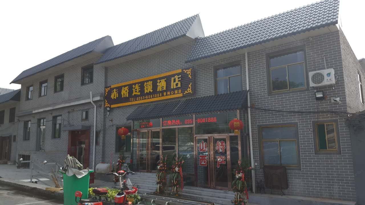 赤桥连锁酒店(太原晋祠公园店)