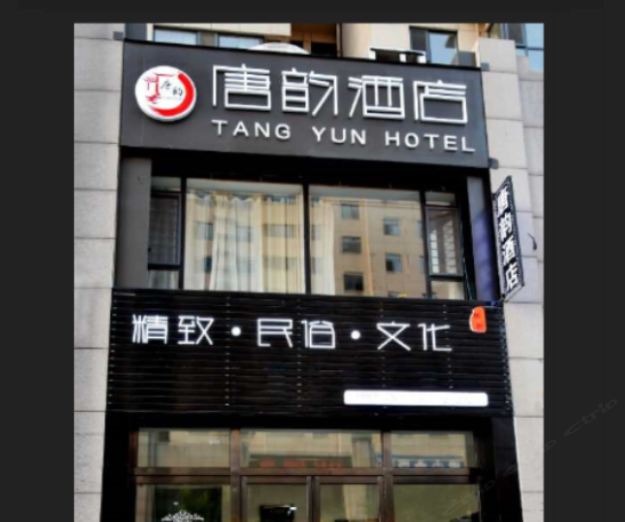 太原唐韵酒店