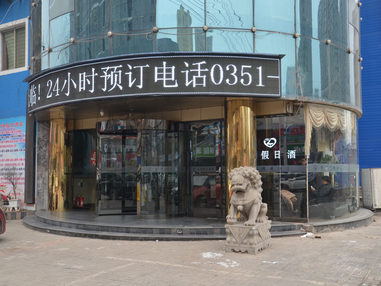 太原子得假日酒店