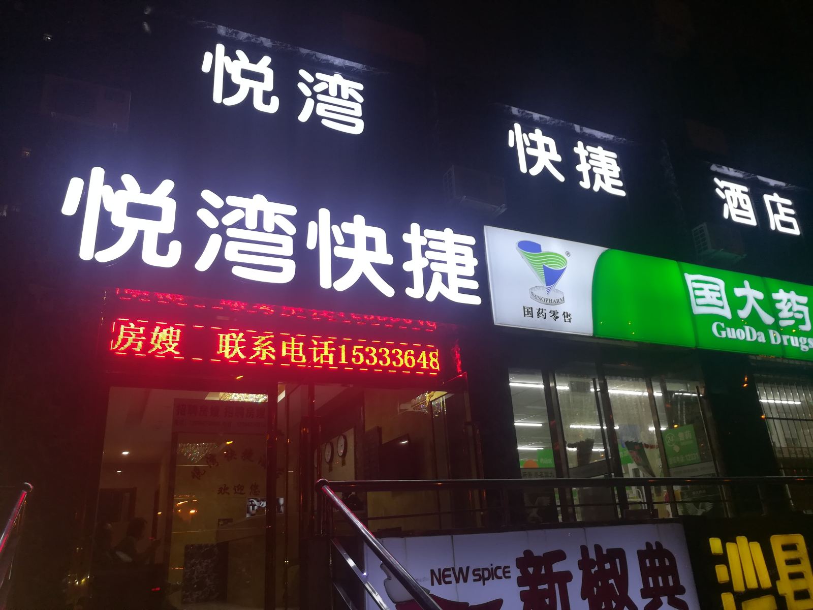 太原悦湾快捷酒店