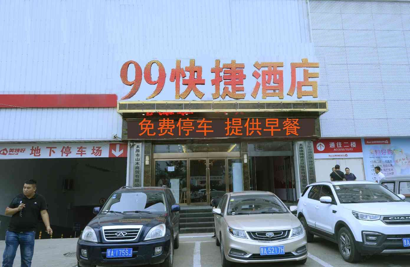 99快捷酒店(太原兴华街店)