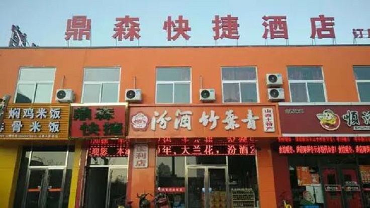 太原鼎森快捷酒店
