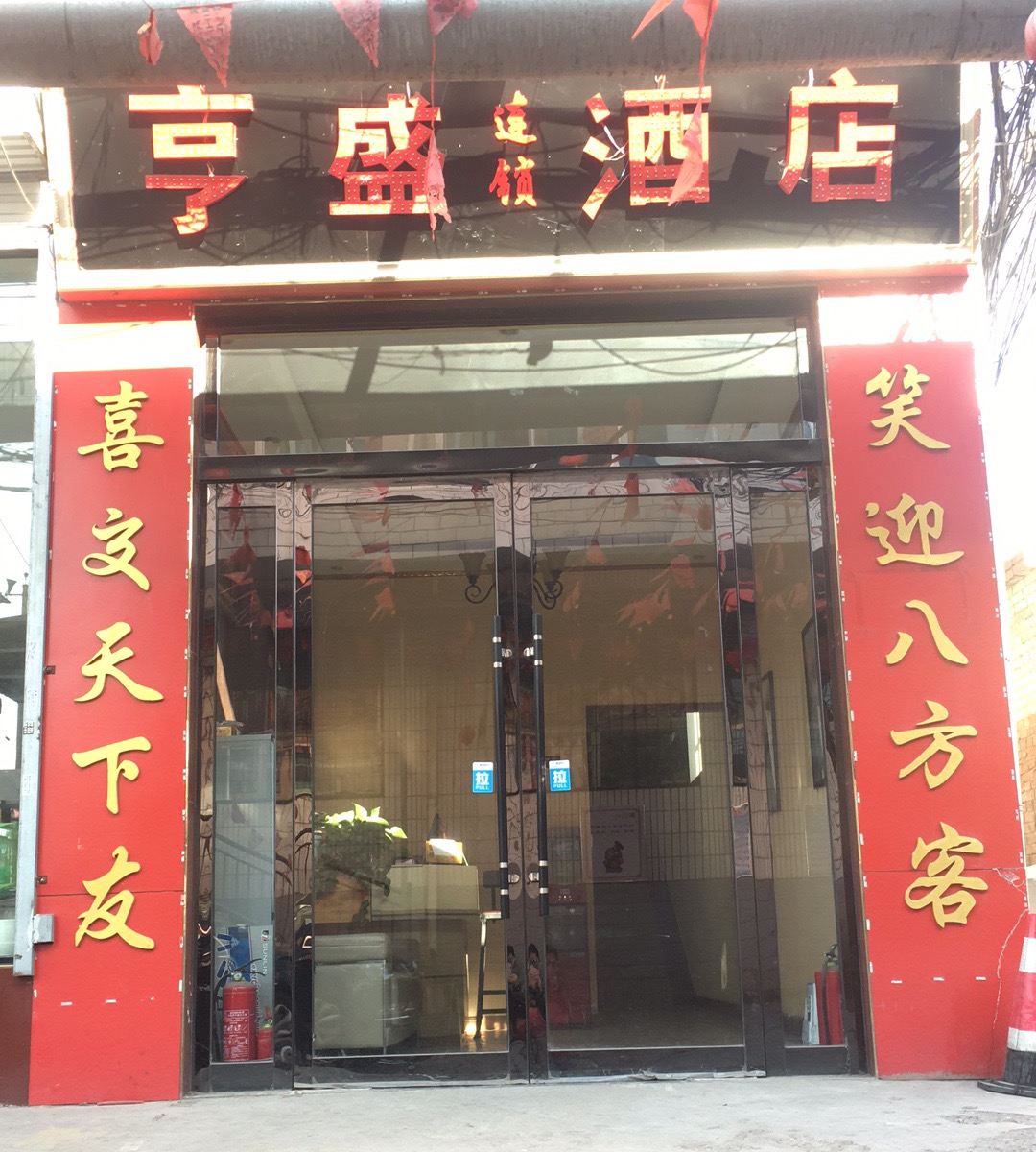 太原亨盛连锁酒店