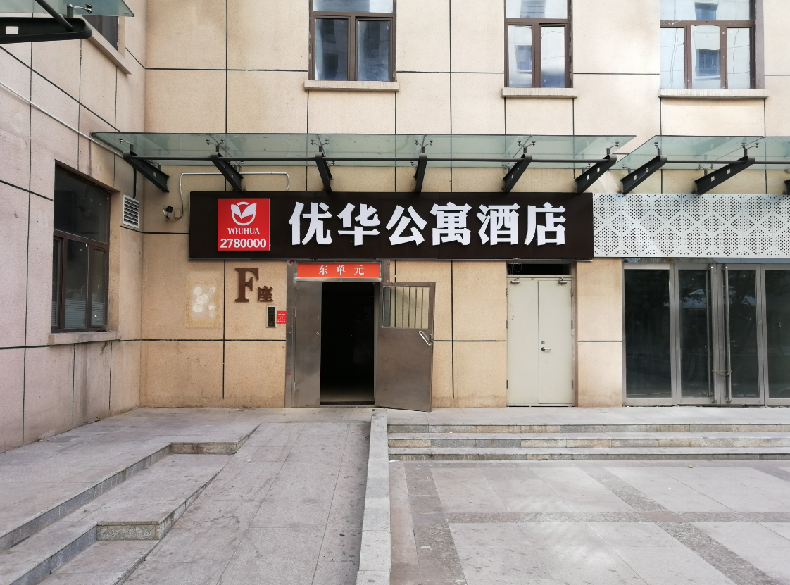 太原优华公寓酒店