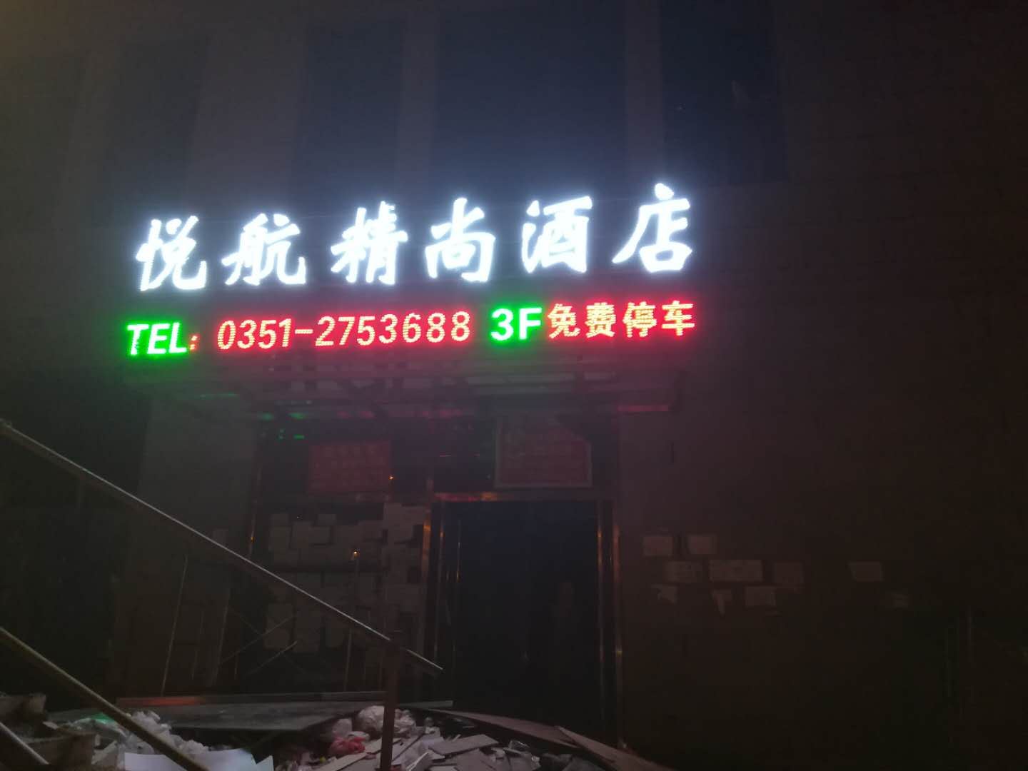 太原悦航精尚酒店