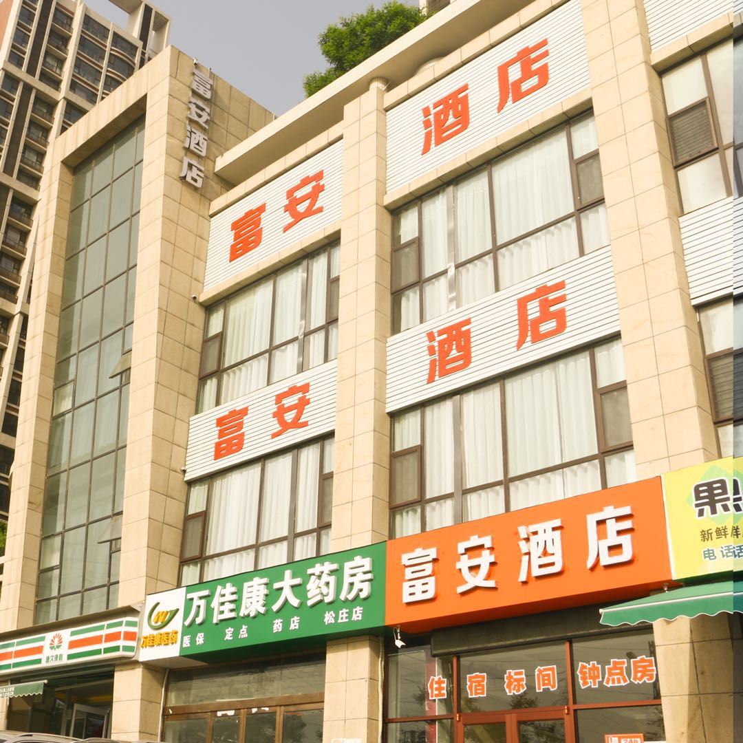 太原富安酒店