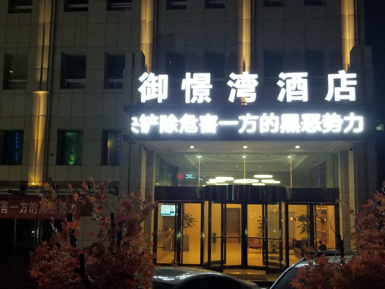 太原御憬湾酒店