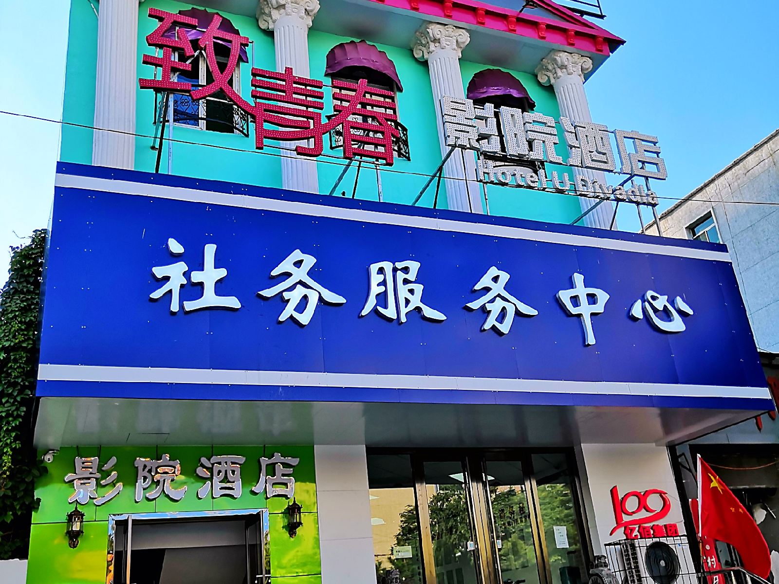 太原致青春影院酒店