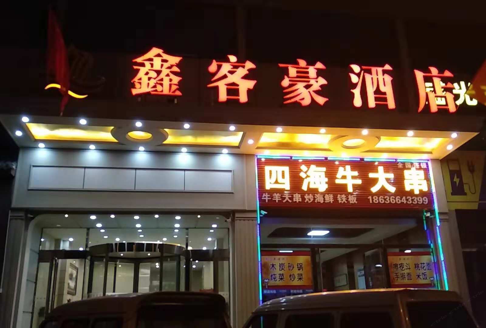 太原鑫客豪商务酒店